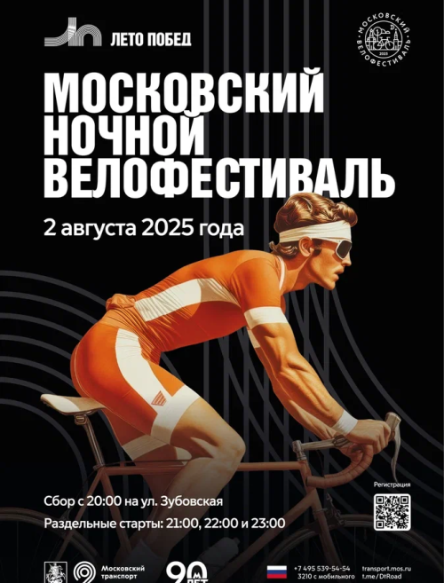 2 августа 2025 года состоится второй Московский ночной велофестиваль.