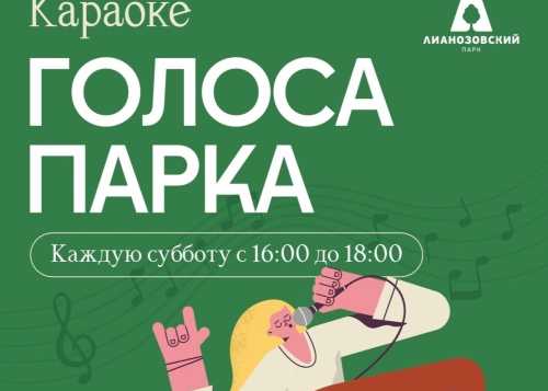 В Лианозовском парке 7 марта с 16:00 до 18:00 приглашаем на мероприятие “Голоса парка”!