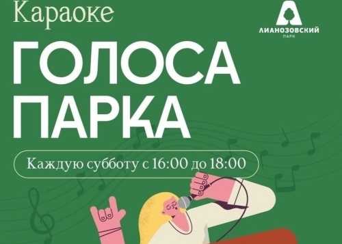 В Лианозовском парке 11 июля с 16:00 до 18:00 приглашаем на мероприятие “Голоса парка”!