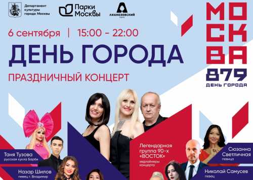 Москва отмечает свой 879-й день рождения, и мы приглашаем вас разделить этот праздник с нами!
