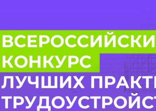 Минтруд России объявил о старте Всероссийского конкурса лучших практик трудоустройства молодежи