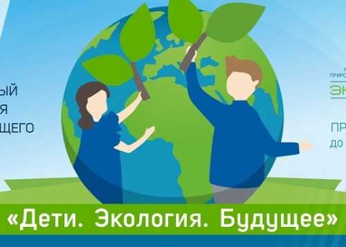II ФЕДЕРАЛЬНЫЙ КОНКУРС ДЛЯ ПОДРАСТАЮЩЕГО ПОКОЛЕНИЯ «ДЕТИ. ЭКОЛОГИЯ. БУДУЩЕЕ» (МЛАДШИЕ ШКОЛЬНИКИ)