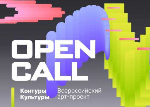 Стартовал конкурсный отбор V сезона Всероссийского арт-проекта «Контуры Культуры»
