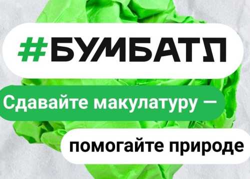 Всероссийская акция по сбору макулатуры «БумБатл». Присоединяйтесь!!!!!