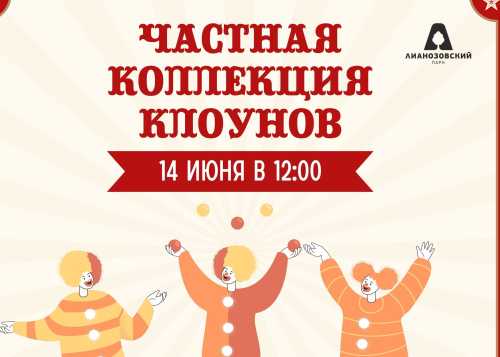 Приглашаем  в Лианозовский парк на незабываемое путешествие в мир циркового искусства 14 июня в 12:00!