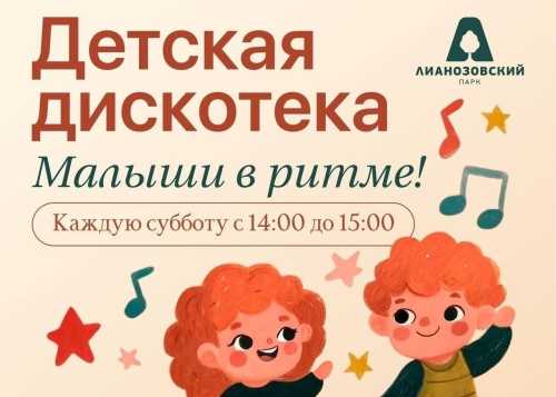 В Лианозовском парке на танцевальной площадке 13 июня пройдёт детская дискотека “Малыши в ритме”!