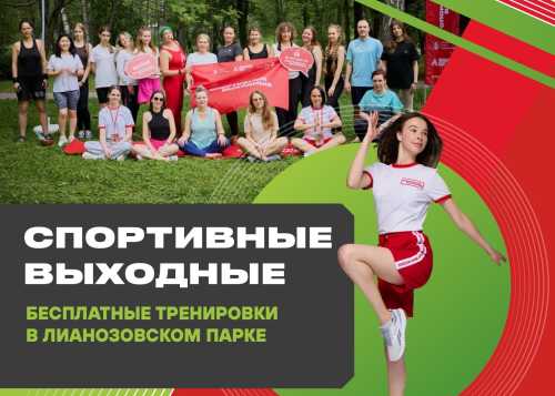 Бесплатные тренировки на природе в Лианозовском парке!