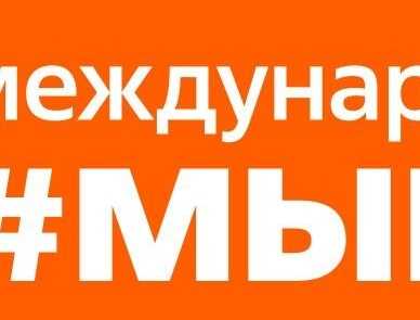 Открыт приём заявок на шестой сезон Международной Премии #МЫВМЕСТЕ