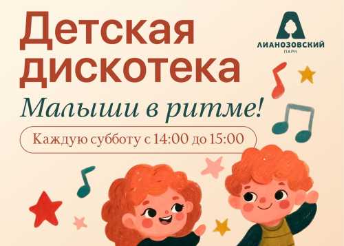 В Лианозовском парке на танцевальной площадке 21 февраля пройдёт детская дискотека “Малыши в ритме”!