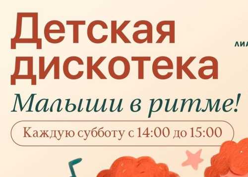 В Лианозовском парке на танцевальной площадке 21 марта пройдёт детская дискотека “Малыши в ритме”!