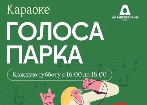 В Лианозовском парке 18 июля с 16:00 до 18:00 приглашаем на мероприятие “Голоса парка”!