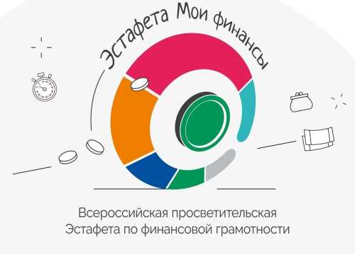Всероссийская просветительская эстафета «Мои финансы» - «Рациональное потребление» 