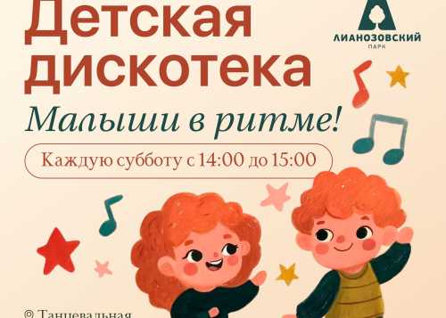 В Лианозовском парке на танцевальной площадке 7 февраля пройдёт детская дискотека “Малыши в ритме”!