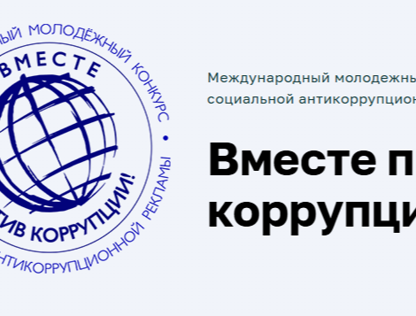 Международный молодежный конкурс социальной антикоррупционной рекламы «Вместе против коррупции!»  Источник: https://kuskovo.ru/blog/mmk/ © Музей-усадьба «Кусково»