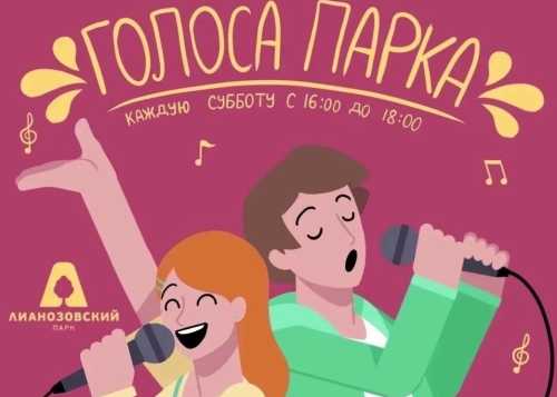 В Лианозовском парке 22 августа с 16:00 до 18:00 приглашаем на мероприятие “Голоса парка”!