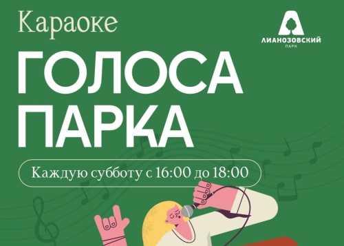 В Лианозовском парке 14 марта с 16:00 до 18:00 приглашаем на мероприятие “Голоса парка”!