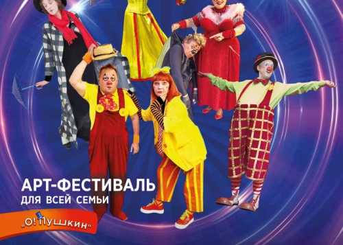1 июня в Музее-заповеднике «Остафьево» - «Русский Парнас»  состоится Арт-фестиваль для всей семьи «О! Пушкин».