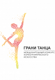 Международный конкурс хореографического искусства «Грани танца» пройдет с 28 апреля по 1 мая 2025 г. на профессиональной сцене концертного зала «Измайлово».
