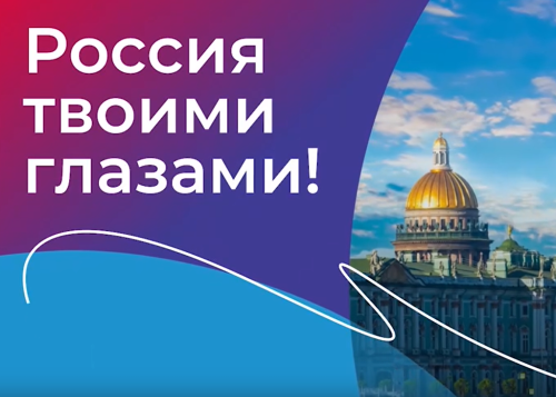 Объявлен конкурс самых красивых видеороликов о нашей стране «Россия твоими глазами»