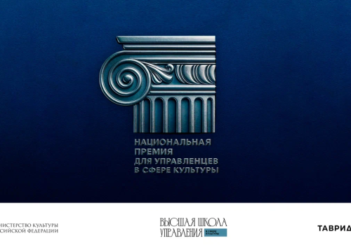 Предлагаем вам подать заявку на Национальную премию для управленцев в сфере культуры!