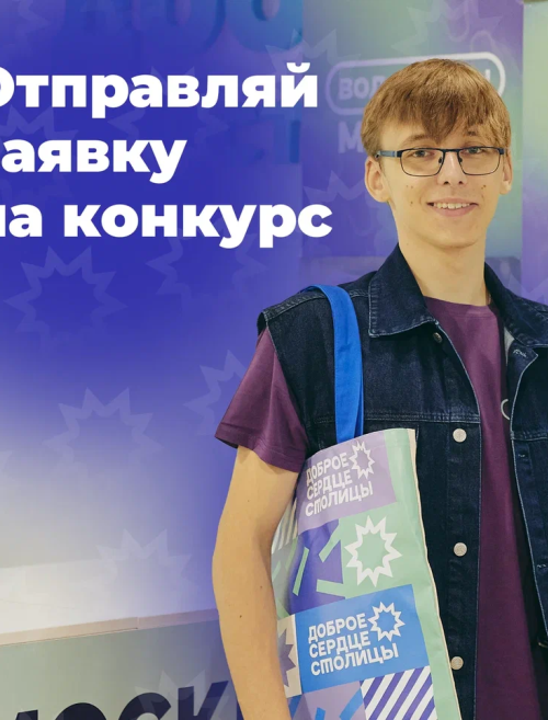 Мосволонтёр приглашает принять участие в конкурсе «Доброе Сердце Столицы».