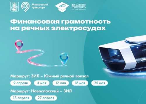 «Финансовая навигация» на Москве-реке"