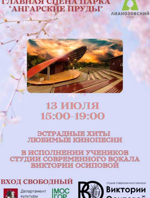 Концерт студии современного вокала Виктории Осиповой 3 июля с 15:00 до 19:00 в амфитеатре парка "Ангарские пруды". 
