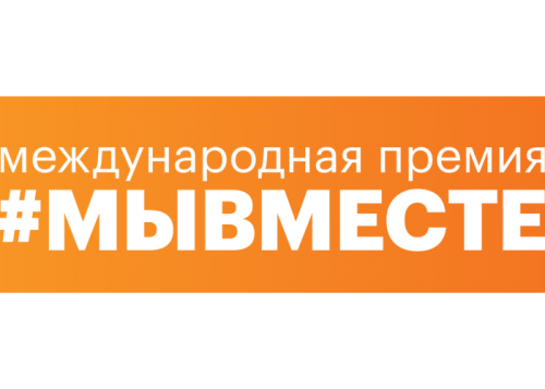 Старт Международной Премии #МЫВМЕСТЕ: получите поддержку своего проекта!