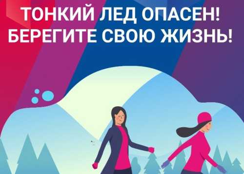 Правила пожарной безопасности и безопасности на водных объектах в зимний период