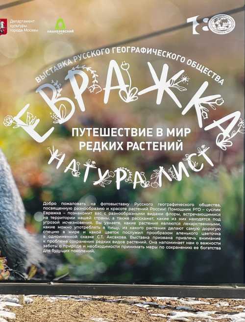 В первый день весны в Лианозовском парке открылась фотовыставка РГО «Евражка-натуралист: путешествие в мир редких растений».