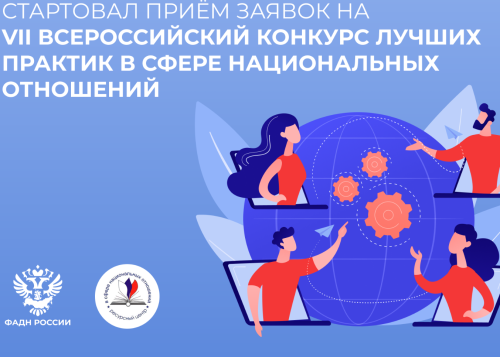 VII Всероссийский конкурс лучших практик в сфере национальных отношений